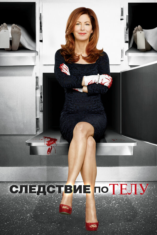 Следствие по телу - постер сериала